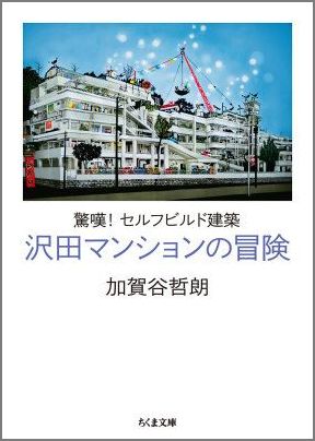 楽天ブックス 沢田マンションの冒険 驚嘆 セルフビルド建築 加賀谷哲朗 本
