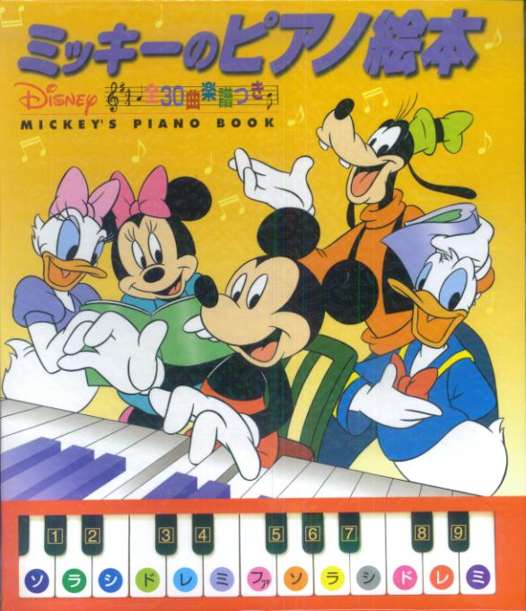 楽天ブックス ミッキーのピアノ絵本 全30曲楽譜つき うさぎ出版 本