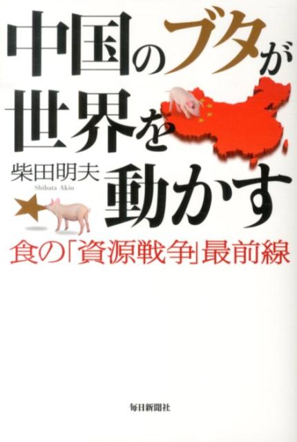 中国のブタが世界を動かす食の「資源戦争」最前線[柴田明夫]