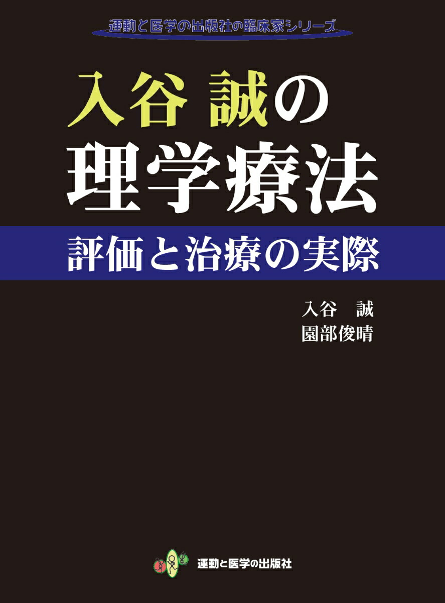 入谷誠の理学療法　評価と治療の実際 （運動と医学の出版社の臨床家シリーズ）