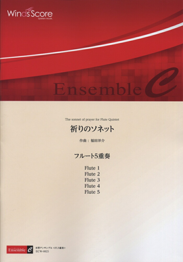 楽天ブックス Ecw0021 木管アンサンブル フルート5重奏 祈りのソネット 本