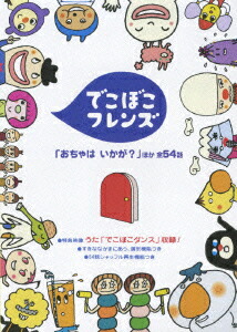 楽天ブックス: でこぼこフレンズ 「おちゃは いかが？」ほか 全