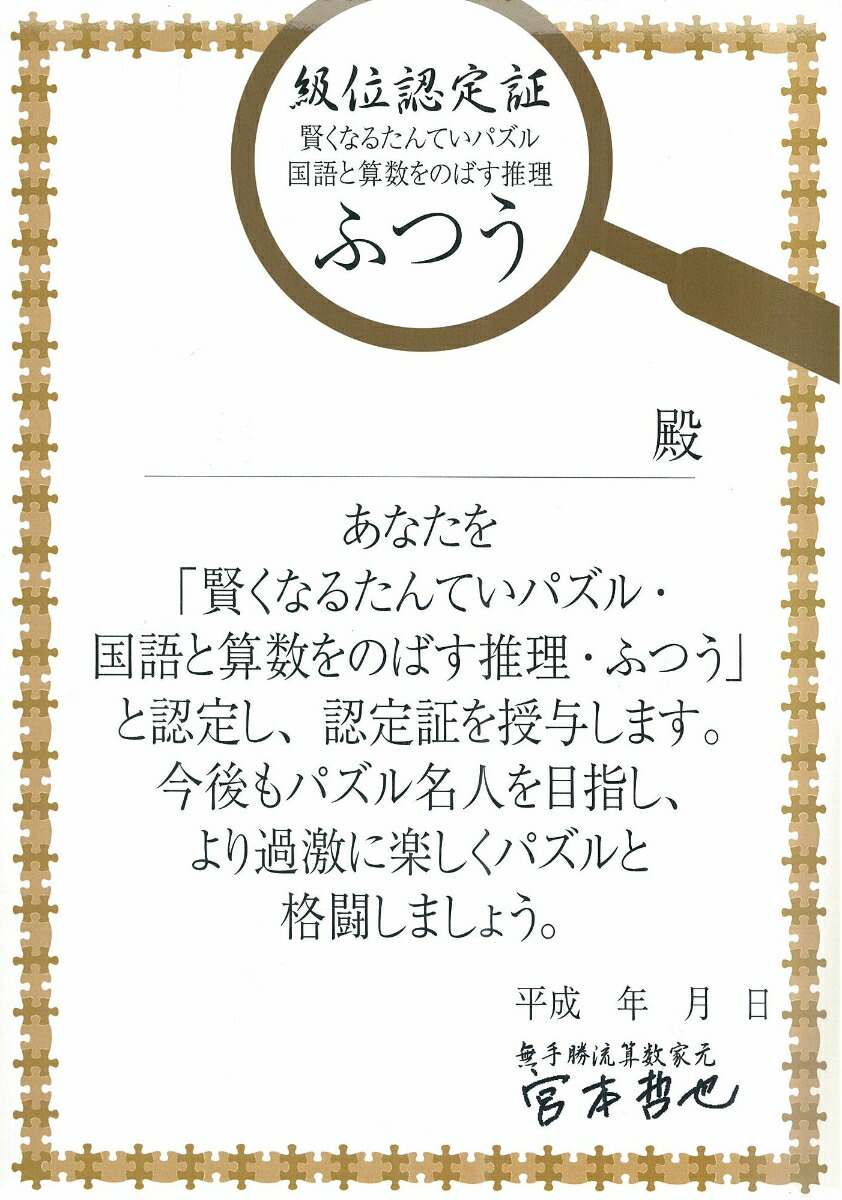 楽天ブックス 賢くなるたんていパズル ふつう 宮本算数教室の教材 宮本哲也 本