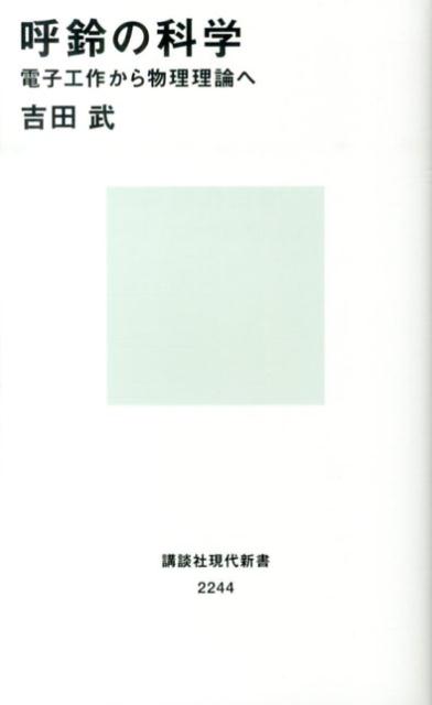 楽天ブックス 呼鈴の科学 電子工作から物理理論へ 吉田 武 本