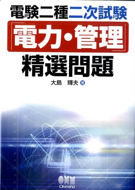 楽天ブックス: 電験二種二次試験「電力・管理」精選問題 - 大島輝夫 - 9784274502446 : 本