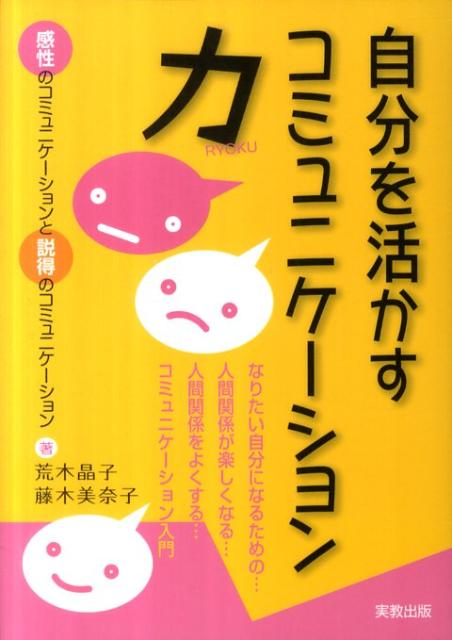 自分を活かすコミュニケーション力なりたい自分になるための…人間関係が楽しくなる…人[荒木晶子]