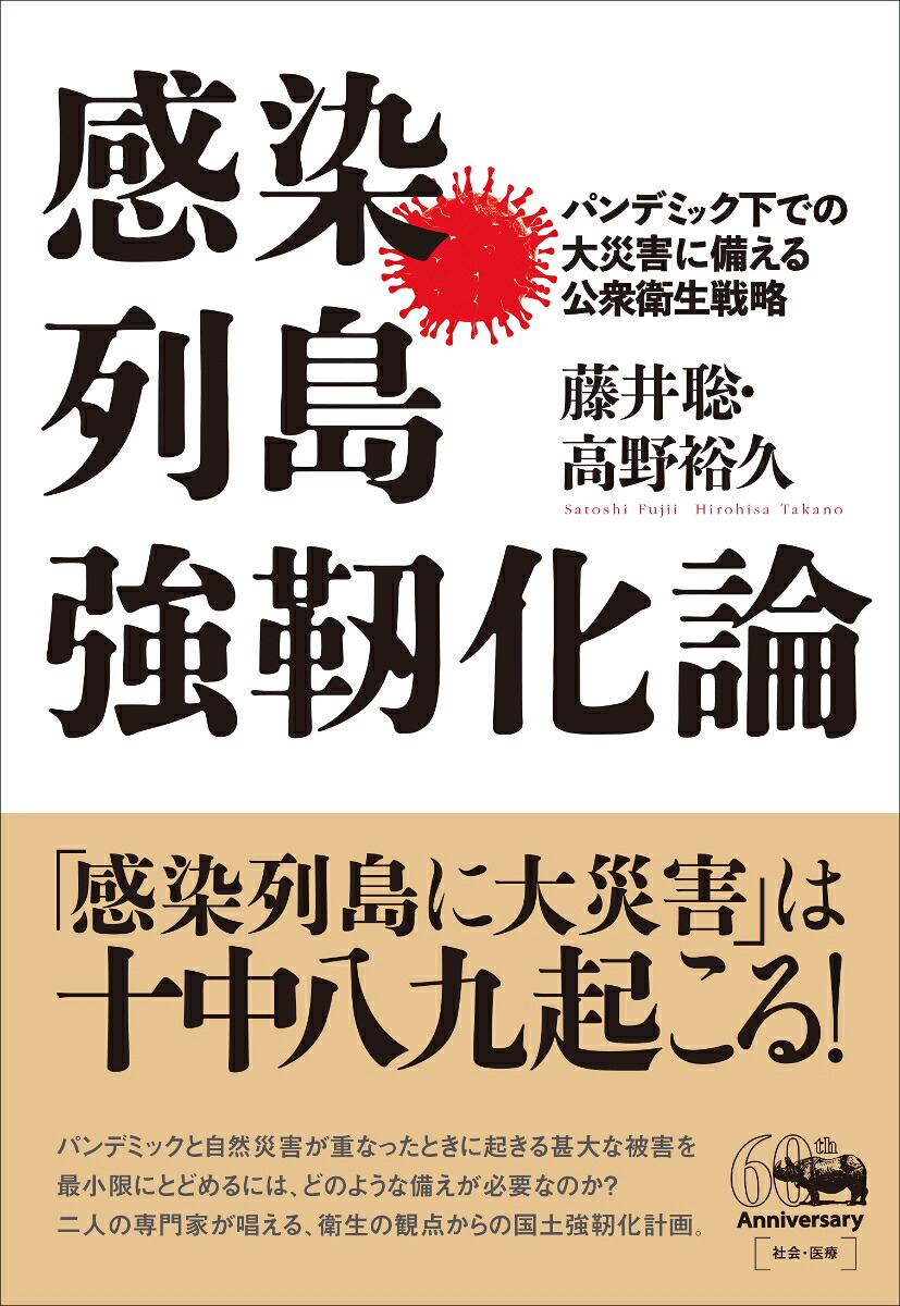 感染列島強靭化論パンデミック下での大災害に備える公衆衛生戦略[藤井聡]