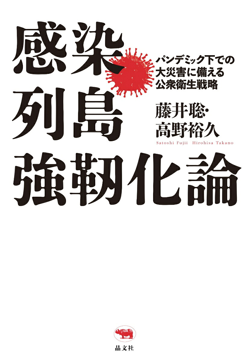 感染列島強靭化論パンデミック下での大災害に備える公衆衛生戦略[藤井聡]