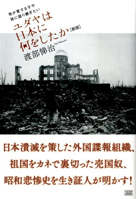 楽天ブックス: ユダヤは日本に何をしたか新版 - 我が愛する子や孫に