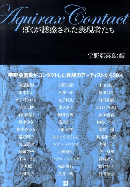 楽天ブックス Aquirax Contact ぼくが誘惑された表現者たち 宇野亜喜良 本