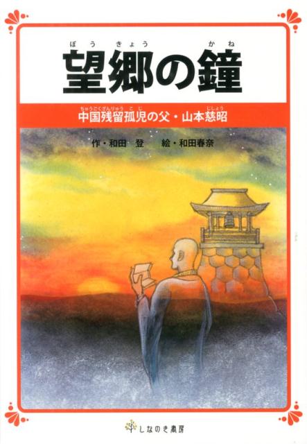 楽天ブックス 望郷の鐘 中国残留孤児の父 山本慈昭 和田登 本