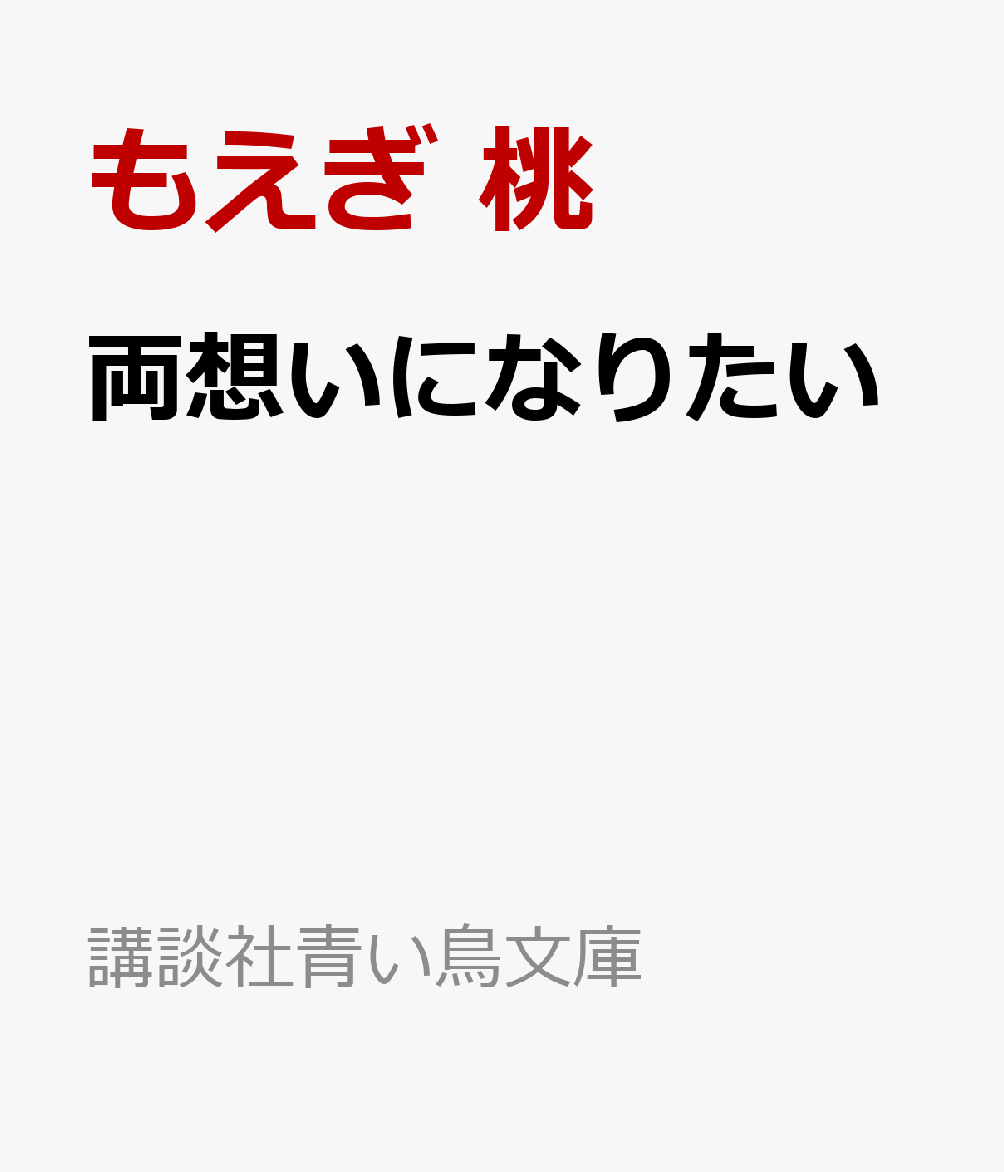 楽天ブックス 両想いになりたい もえぎ 桃 本