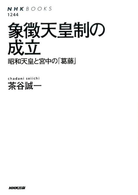 楽天ブックス: 象徴天皇制の成立 - 昭和天皇と宮中の「葛藤」 - 茶谷