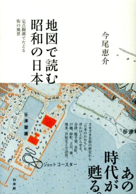 読みたくなる 地図 平岡昭利 西日本編 おトク 西日本編