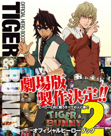 楽天ブックス Tiger Bunnyオフィシャルヒーローブック 2 本