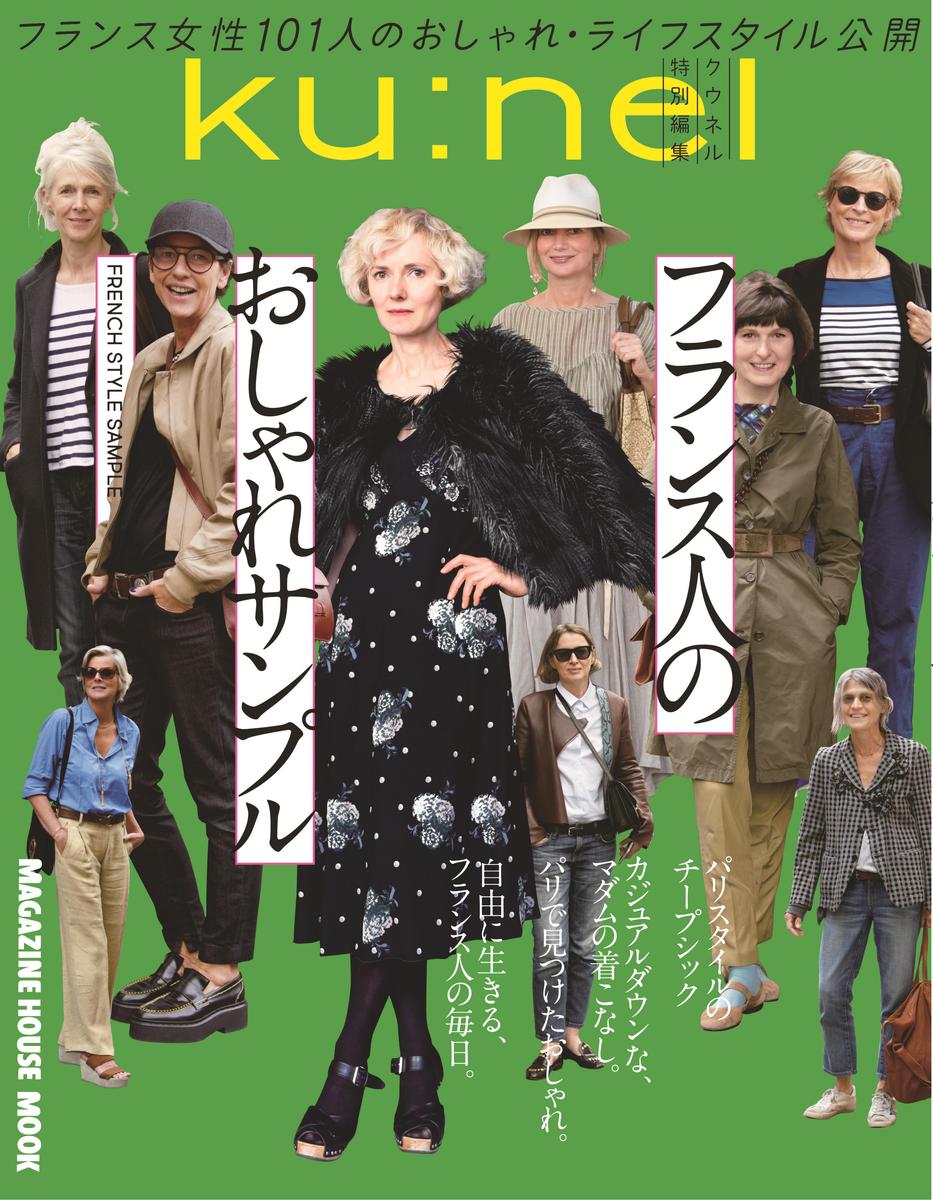 楽天ブックス クウネル特別編集 フランス人のおしゃれサンプル マガジンハウス 本
