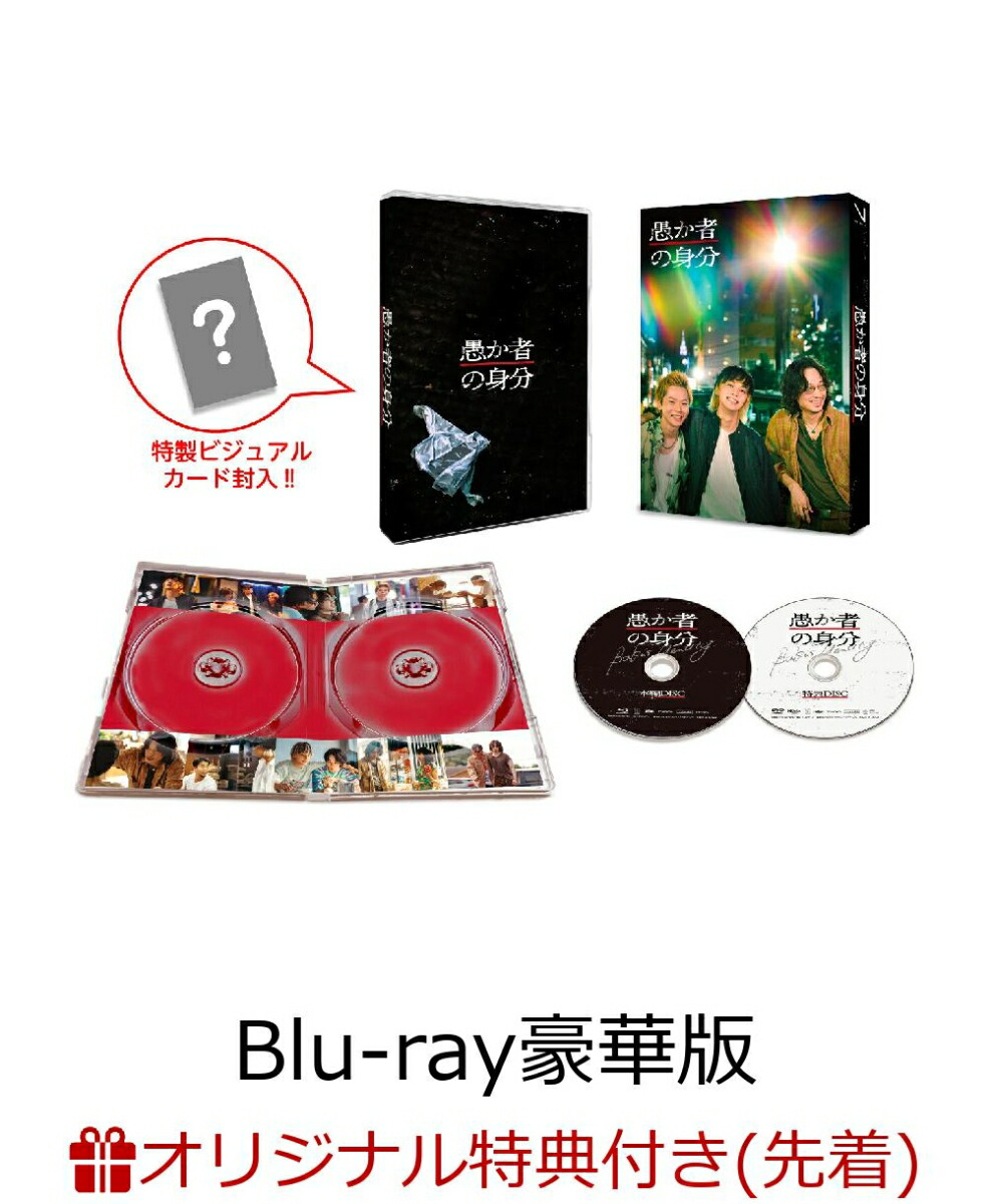【楽天ブックス限定先着特典】愚か者の身分 豪華版【Blu-ray】(L判ブロマイド4枚セット)画像