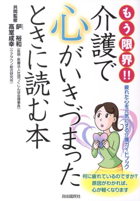 楽天ブックス もう限界 介護で心がいきづまったときに読む本 疲れた心を元気にする介護ガイドブック 鈩裕和 本