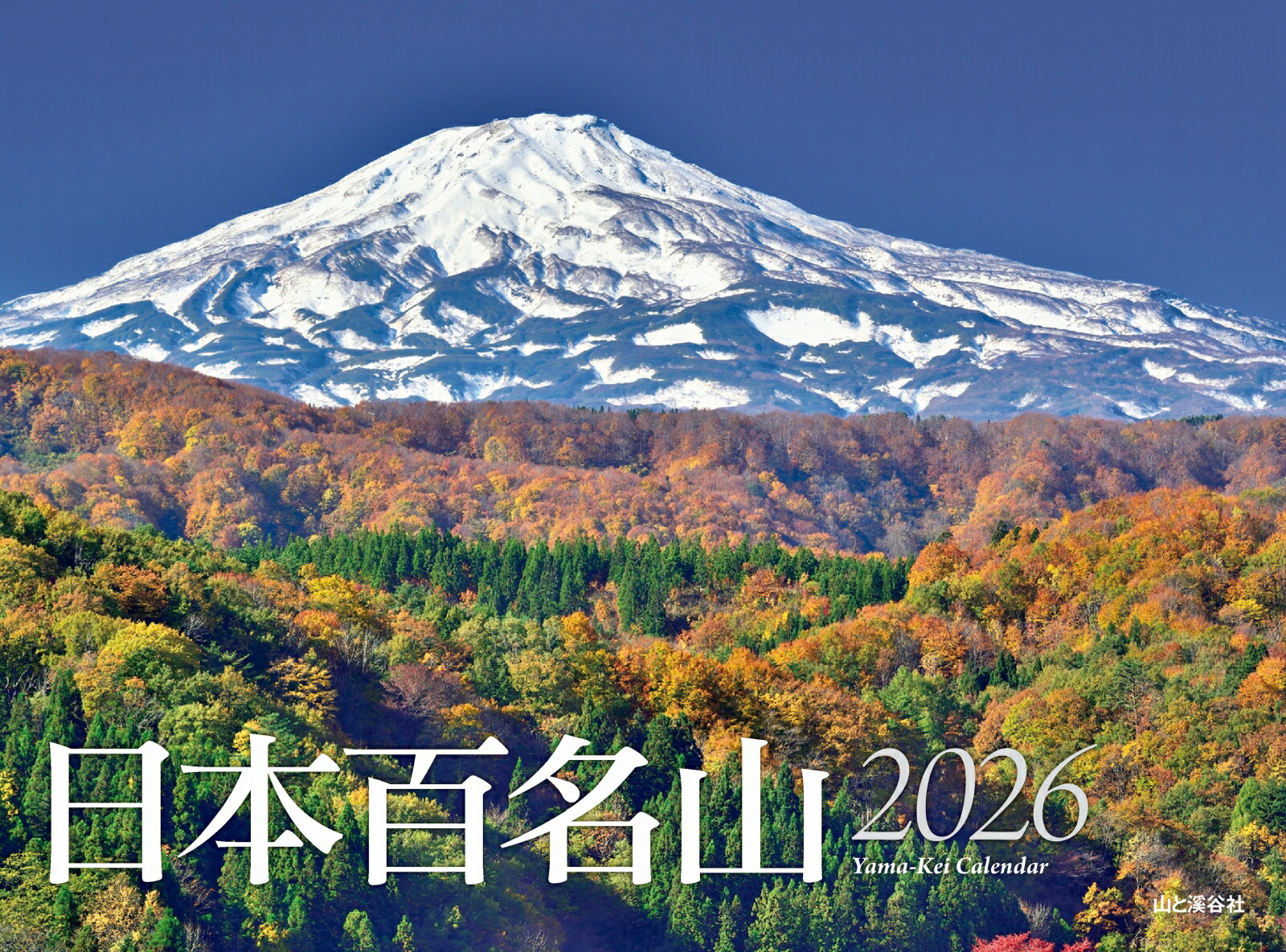 カレンダー2026 日本百名山（月めくり/壁掛け）画像