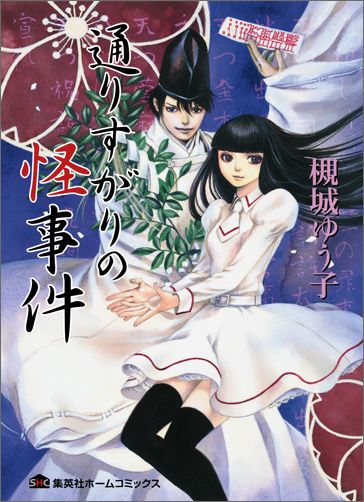 通りすがりの怪事件（ホームコミックス）[槻城ゆう子]