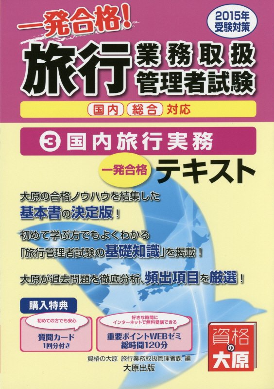 楽天ブックス: 旅行業務取扱管理者試験一発合格！テキスト（2015年受験対策 3） - 国内総合対応 - 大原学園 ...