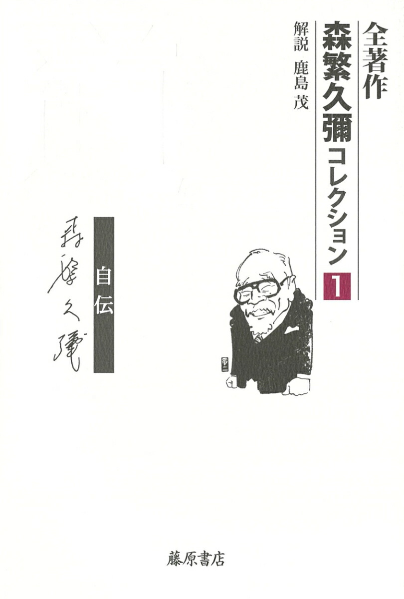 楽天ブックス 道 自伝 森繁 久彌 本