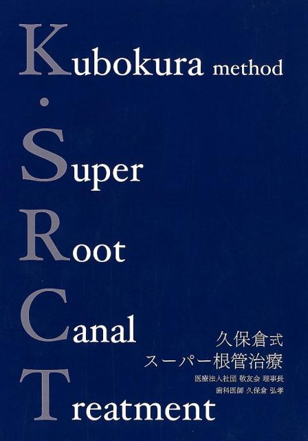 楽天ブックス: 久保倉式スーパー根管治療 - K．SRCT（Kubokura Method 