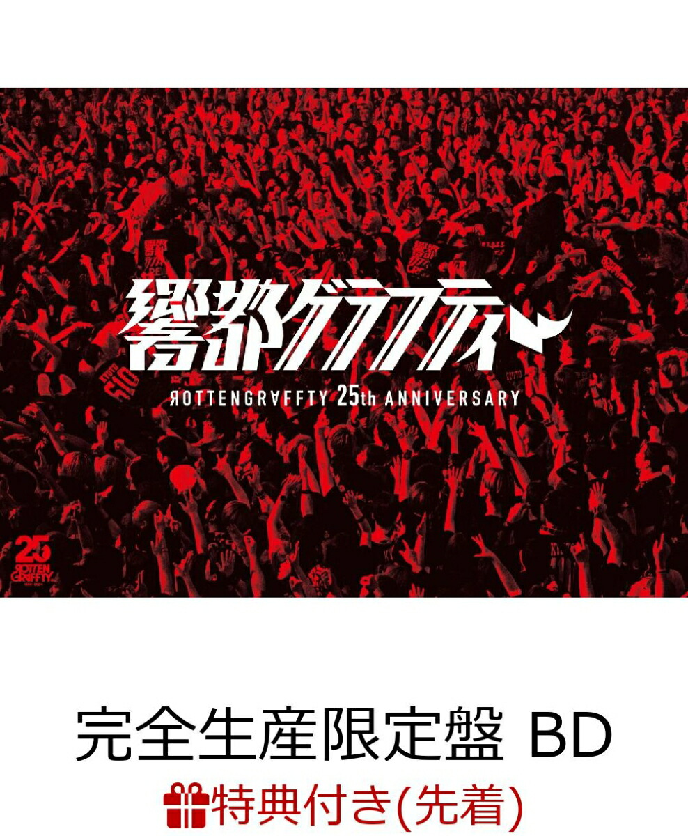 楽天ブックス: 【先着特典】ROTTENGRAFFTY 25th Anniversary 響