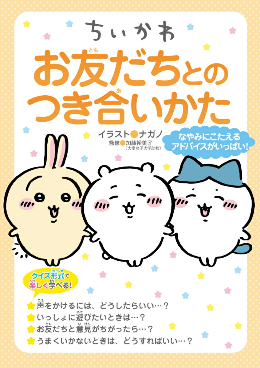 ちいかわお友だちとのつき合いかた[ナガノ]