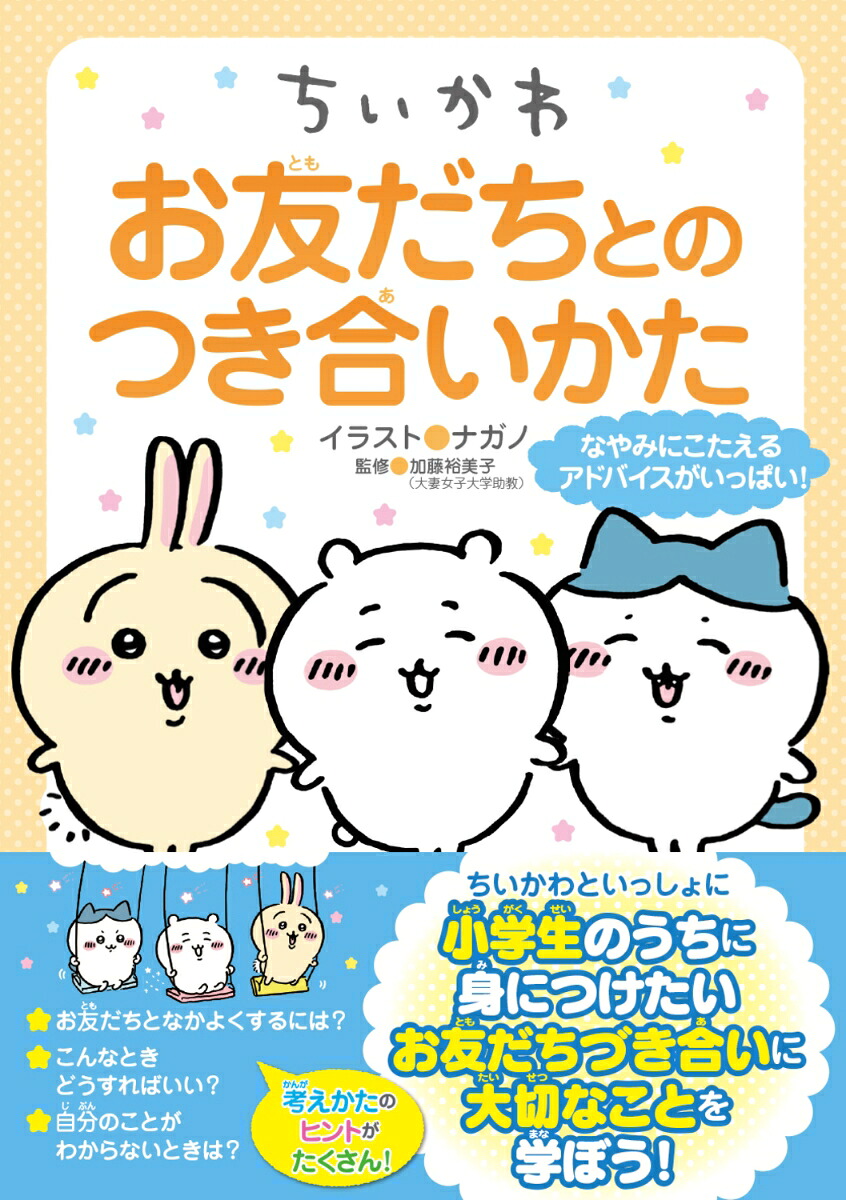 ちいかわお友だちとのつき合いかた[ナガノ]