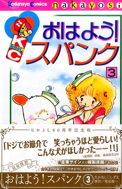 楽天ブックス おはよう スパンク なかよし60周年記念版 3 たかなししずえ 本