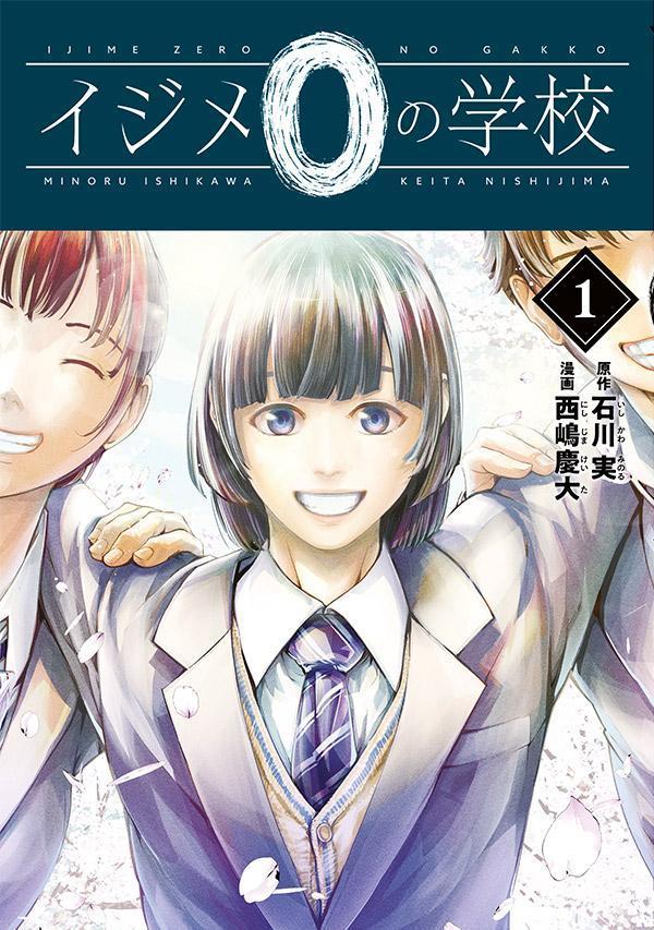 イジメ0の学校の表紙