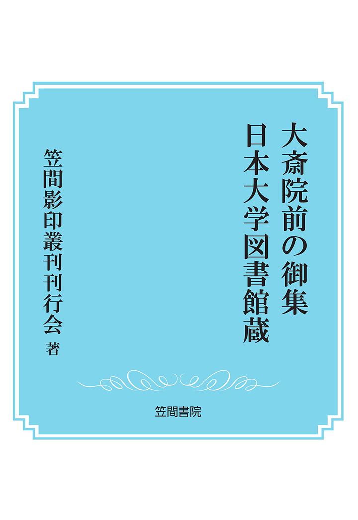 楽天ブックス Pod 大斎院前の御集 日本大学図書館蔵 笠間影印叢刊刊行会 本