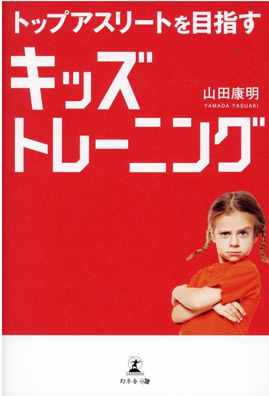 楽天ブックス トップアスリートを目指す キッズトレーニング 山田 康明 本