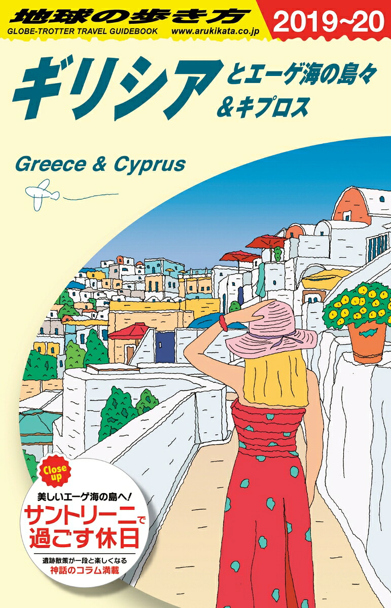 A24地球の歩き方ギリシアとエーゲ海の島々＆キプロス2019～2020[地球の歩き方編集室]