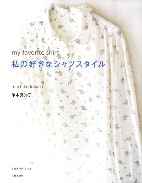 楽天ブックス 私の好きなシャツスタイル 茅木真知子 本