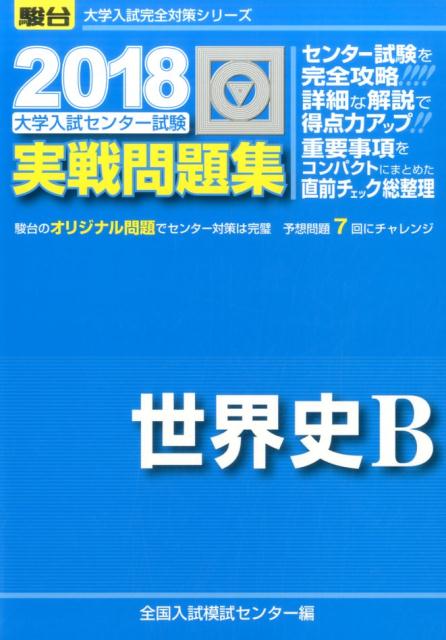 楽天ブックス 大学入試センター試験実戦問題集世界史b 18 全国入試模試センター 本