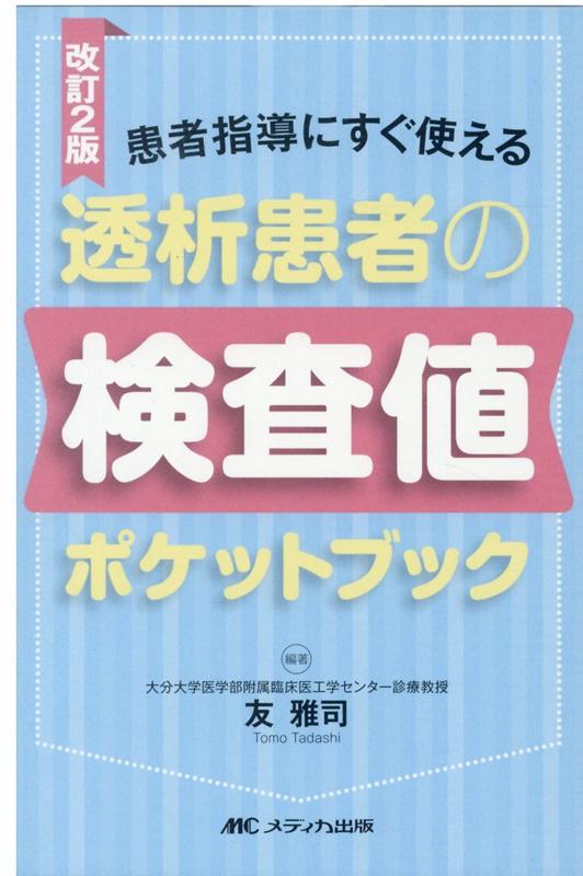 楽天ブックス: 改訂2版 透析患者の検査値ポケットブック - 患者指導に