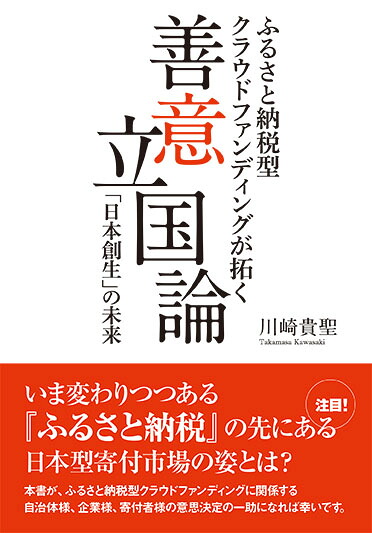 善意立国論ふるさと納税型クラウドファンディングが拓く「日本創生」の未来[川崎貴聖]