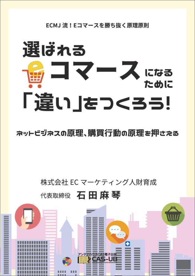 楽天ブックス Pod 選ばれるeコマースになるために 違い をつくろう ネットビジネスの原理 購買行動の原理を押さえる 石田麻琴 9784900552449 本