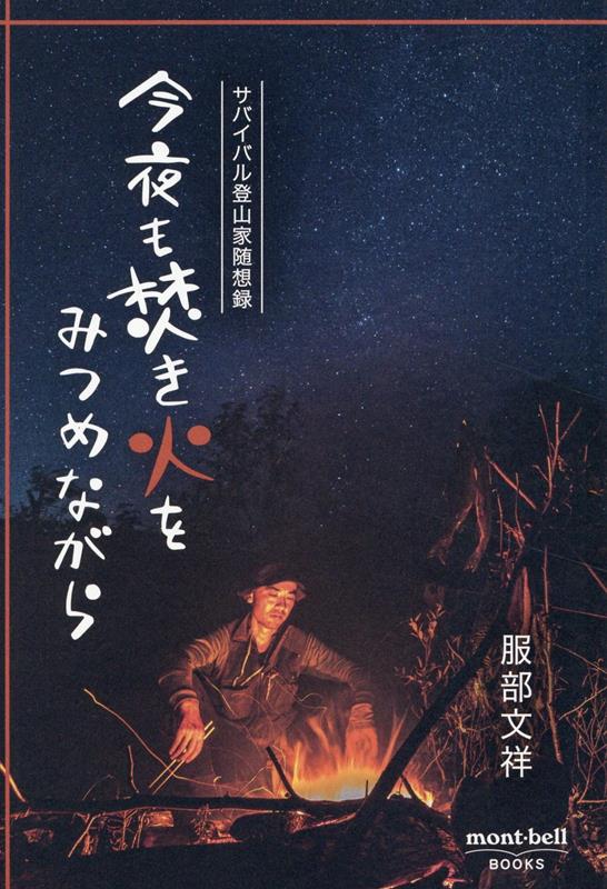 楽天ブックス: 今夜も焚き火をみつめながら サバイバル登山家随想録 - 服部文祥 - 9784991192449 : 本