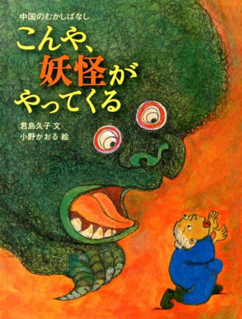 楽天ブックス: こんや、妖怪がやってくる - 中国のむかしばなし