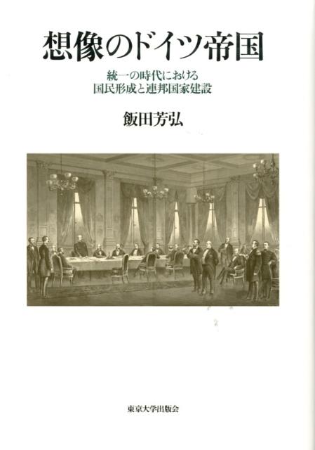 楽天ブックス 想像のドイツ帝国 統一の時代における国民形成と連邦国家建設 飯田芳弘 9784130362450 本