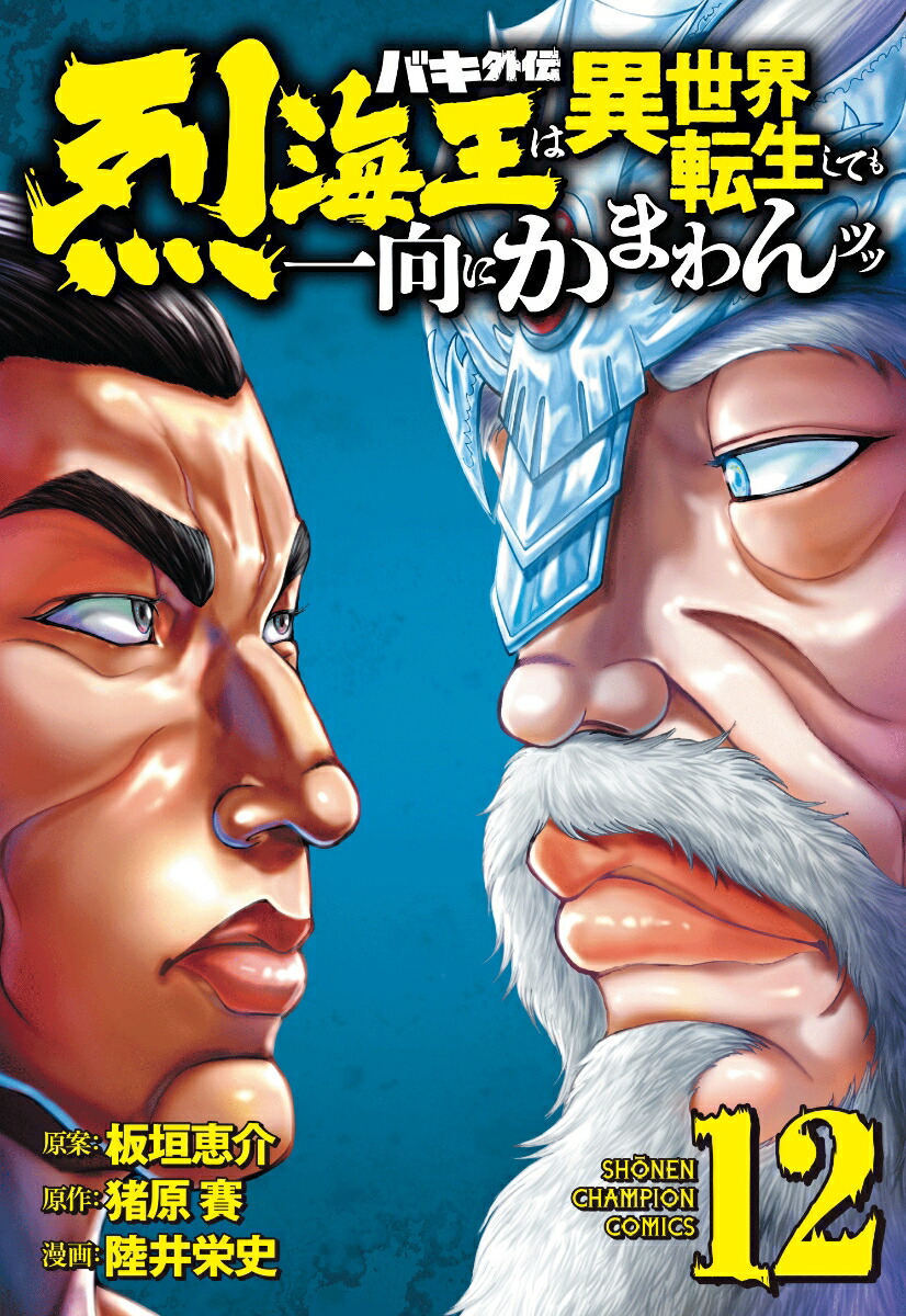 バキ外伝　烈海王は異世界転生しても一向にかまわんッッ　12画像