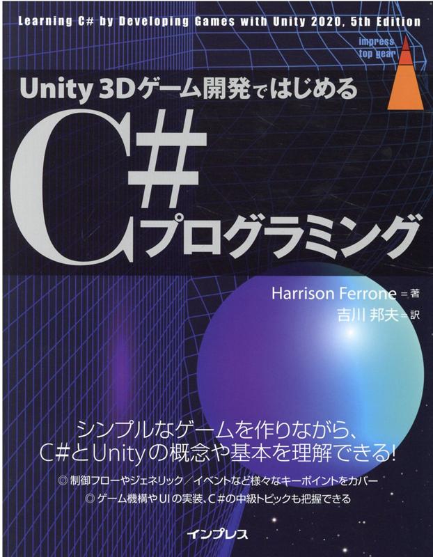 楽天ブックス Unity 3dゲーム開発ではじめるc プログラミング Harrison Ferrone 9784295012450 本