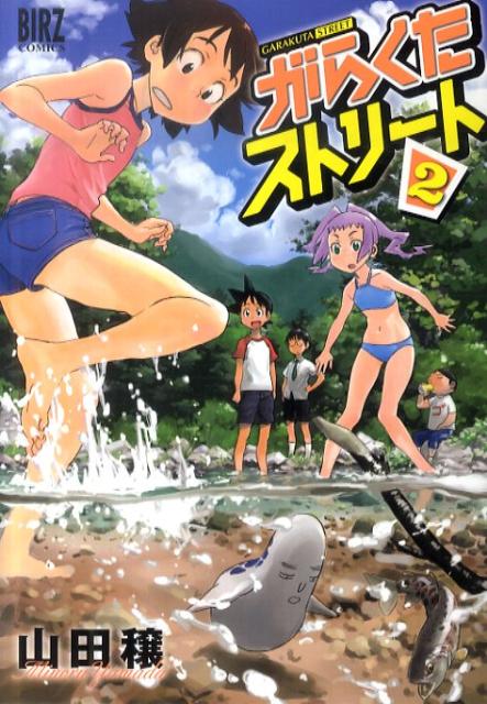 楽天ブックス がらくたストリート 2 山田穣 本