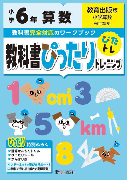 楽天ブックス 教科書ぴったりトレーニング算数小学6年教育出版版 本