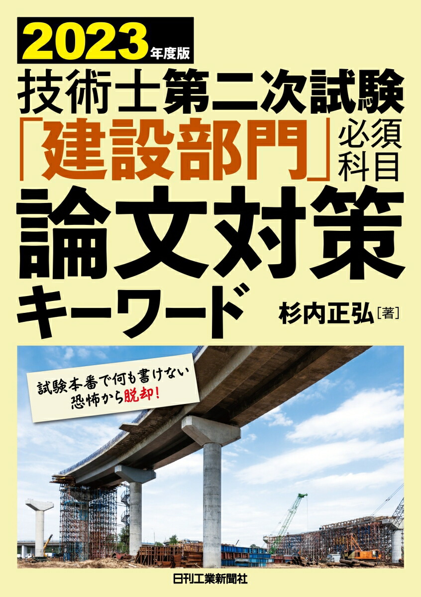 楽天ブックス: 2023年度版 技術士第二次試験「建設部門」＜必須