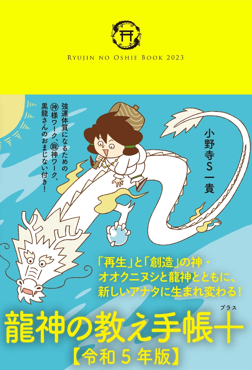 楽天ブックス: 龍神の教え手帳＋（プラス）【令和5年版】 - 小野寺S一