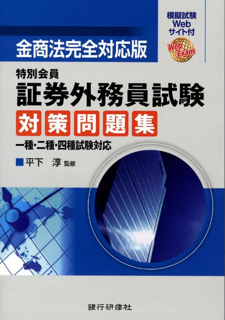 楽天ブックス 特別会員証券外務員試験対策問題集 一種 二種 四種試験対応 平下淳 本